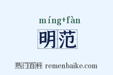 明范是什么意思的图片